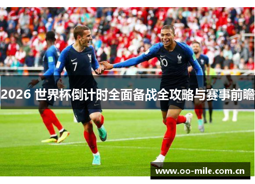 2026 世界杯倒计时全面备战全攻略与赛事前瞻 2026 世界杯倒计时全面备战全攻略与赛事前瞻