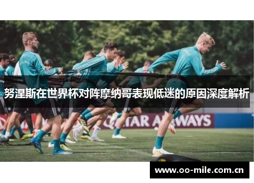 努涅斯在世界杯对阵摩纳哥表现低迷的原因深度解析 努涅斯在世界杯对阵摩纳哥表现低迷的原因深度解析