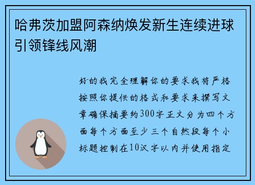 哈弗茨加盟阿森纳焕发新生连续进球引领锋线风潮 哈弗茨加盟阿森纳焕发新生连续进球引领锋线风潮