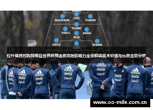 拉什福德对阵阿根廷世界杯预选赛攻防影响力全景解读战术价值与比赛走势分析 拉什福德对阵阿根廷世界杯预选赛攻防影响力全景解读战术价值与比赛走势分析