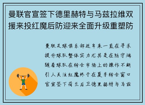 曼联官宣签下德里赫特与马兹拉维双援来投红魔后防迎来全面升级重塑防线格局 曼联官宣签下德里赫特与马兹拉维双援来投红魔后防迎来全面升级重塑防线格局