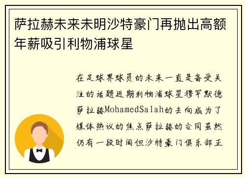 萨拉赫未来未明沙特豪门再抛出高额年薪吸引利物浦球星