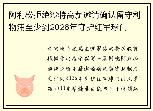 阿利松拒绝沙特高薪邀请确认留守利物浦至少到2026年守护红军球门 阿利松拒绝沙特高薪邀请确认留守利物浦至少到2026年守护红军球门
