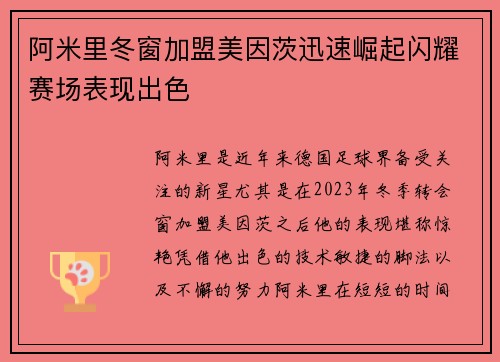 阿米里冬窗加盟美因茨迅速崛起闪耀赛场表现出色 阿米里冬窗加盟美因茨迅速崛起闪耀赛场表现出色