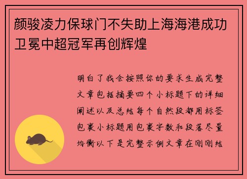 颜骏凌力保球门不失助上海海港成功卫冕中超冠军再创辉煌 颜骏凌力保球门不失助上海海港成功卫冕中超冠军再创辉煌