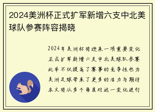 2024美洲杯正式扩军新增六支中北美球队参赛阵容揭晓 2024美洲杯正式扩军新增六支中北美球队参赛阵容揭晓
