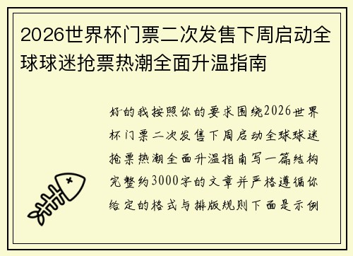 2026世界杯门票二次发售下周启动全球球迷抢票热潮全面升温指南 2026世界杯门票二次发售下周启动全球球迷抢票热潮全面升温指南
