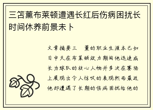 三笘薰布莱顿遭遇长红后伤病困扰长时间休养前景未卜 三笘薰布莱顿遭遇长红后伤病困扰长时间休养前景未卜