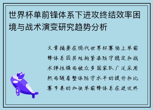 世界杯单前锋体系下进攻终结效率困境与战术演变研究趋势分析 世界杯单前锋体系下进攻终结效率困境与战术演变研究趋势分析