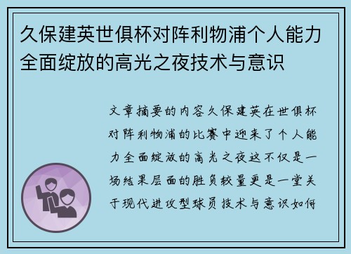 久保建英世俱杯对阵利物浦个人能力全面绽放的高光之夜技术与意识 久保建英世俱杯对阵利物浦个人能力全面绽放的高光之夜技术与意识