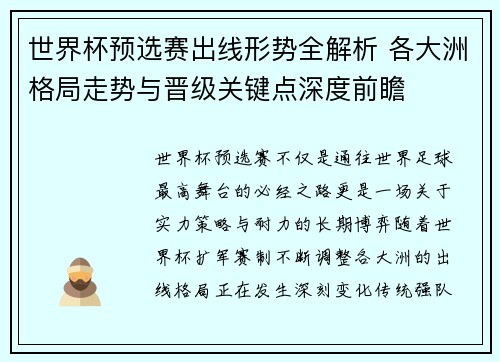 世界杯预选赛出线形势全解析 各大洲格局走势与晋级关键点深度前瞻 世界杯预选赛出线形势全解析 各大洲格局走势与晋级关键点深度前瞻