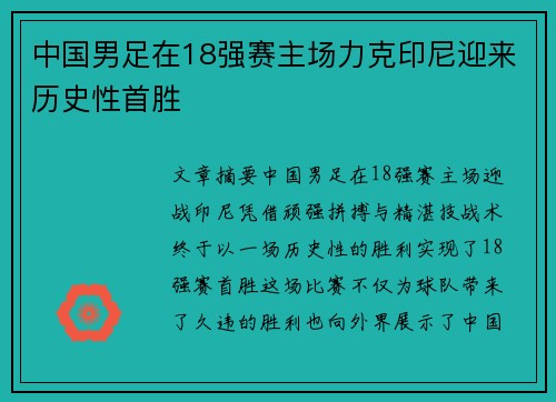 中国男足在18强赛主场力克印尼迎来历史性首胜 中国男足在18强赛主场力克印尼迎来历史性首胜