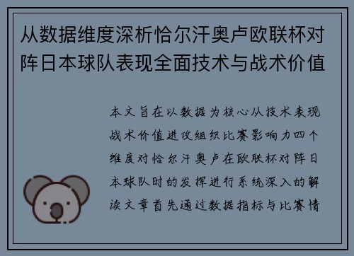 从数据维度深析恰尔汗奥卢欧联杯对阵日本球队表现全面技术与战术价值 从数据维度深析恰尔汗奥卢欧联杯对阵日本球队表现全面技术与战术价值