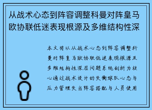 从战术心态到阵容调整科曼对阵皇马欧协联低迷表现根源及多维结构性深层问题系统剖析 从战术心态到阵容调整科曼对阵皇马欧协联低迷表现根源及多维结构性深层问题系统剖析