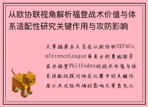 从欧协联视角解析福登战术价值与体系适配性研究关键作用与攻防影响 从欧协联视角解析福登战术价值与体系适配性研究关键作用与攻防影响