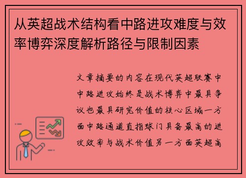 从英超战术结构看中路进攻难度与效率博弈深度解析路径与限制因素 从英超战术结构看中路进攻难度与效率博弈深度解析路径与限制因素