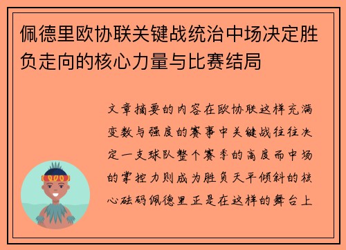 佩德里欧协联关键战统治中场决定胜负走向的核心力量与比赛结局 佩德里欧协联关键战统治中场决定胜负走向的核心力量与比赛结局