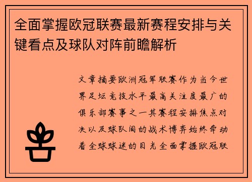 全面掌握欧冠联赛最新赛程安排与关键看点及球队对阵前瞻解析 全面掌握欧冠联赛最新赛程安排与关键看点及球队对阵前瞻解析