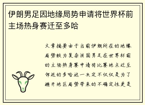 伊朗男足因地缘局势申请将世界杯前主场热身赛迁至多哈 伊朗男足因地缘局势申请将世界杯前主场热身赛迁至多哈