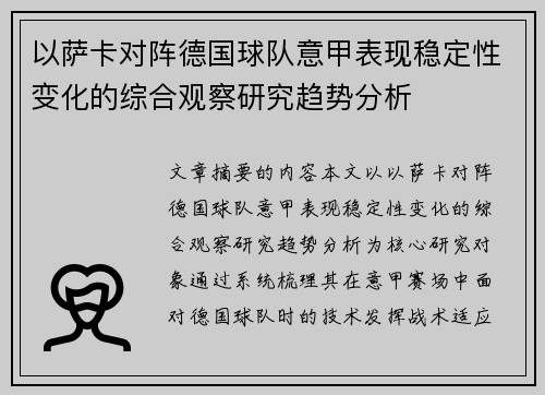 以萨卡对阵德国球队意甲表现稳定性变化的综合观察研究趋势分析 以萨卡对阵德国球队意甲表现稳定性变化的综合观察研究趋势分析