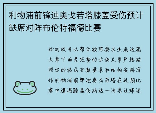 利物浦前锋迪奥戈若塔膝盖受伤预计缺席对阵布伦特福德比赛 利物浦前锋迪奥戈若塔膝盖受伤预计缺席对阵布伦特福德比赛
