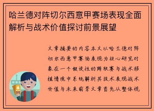 哈兰德对阵切尔西意甲赛场表现全面解析与战术价值探讨前景展望 哈兰德对阵切尔西意甲赛场表现全面解析与战术价值探讨前景展望