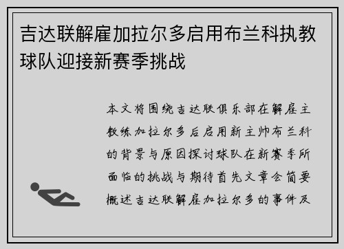 吉达联解雇加拉尔多启用布兰科执教球队迎接新赛季挑战 吉达联解雇加拉尔多启用布兰科执教球队迎接新赛季挑战