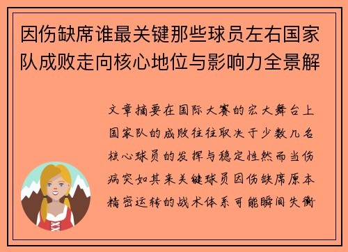 因伤缺席谁最关键那些球员左右国家队成败走向核心地位与影响力全景解析 因伤缺席谁最关键那些球员左右国家队成败走向核心地位与影响力全景解析