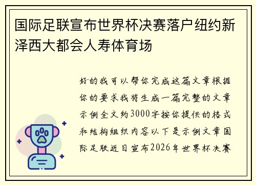 国际足联宣布世界杯决赛落户纽约新泽西大都会人寿体育场 国际足联宣布世界杯决赛落户纽约新泽西大都会人寿体育场