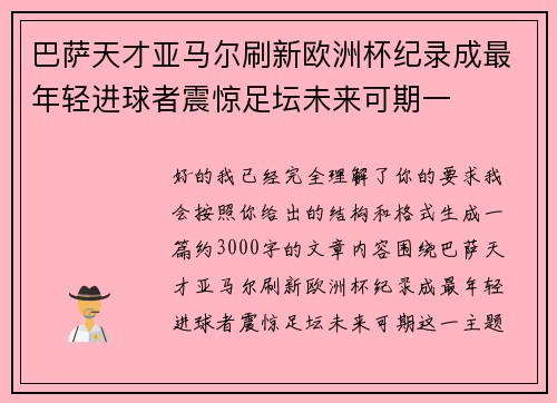 巴萨天才亚马尔刷新欧洲杯纪录成最年轻进球者震惊足坛未来可期一 巴萨天才亚马尔刷新欧洲杯纪录成最年轻进球者震惊足坛未来可期一