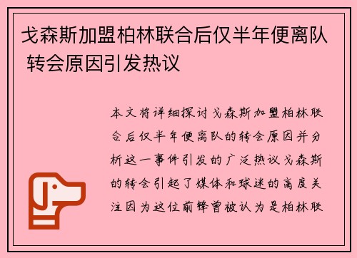 戈森斯加盟柏林联合后仅半年便离队 转会原因引发热议