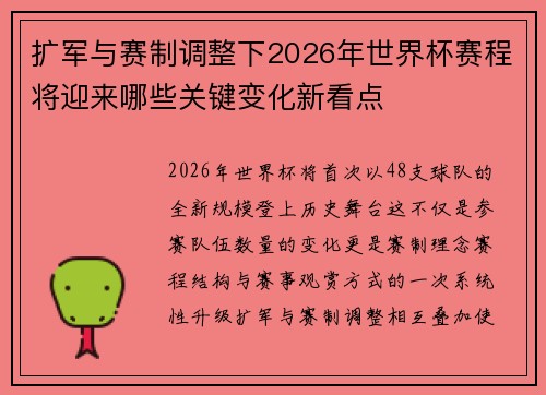扩军与赛制调整下2026年世界杯赛程将迎来哪些关键变化新看点