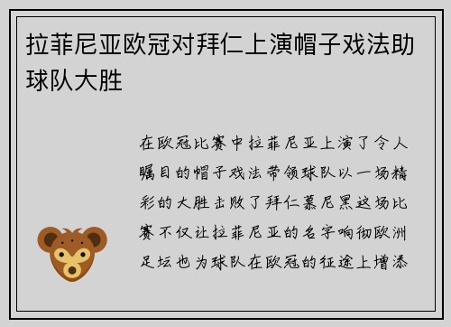 拉菲尼亚欧冠对拜仁上演帽子戏法助球队大胜