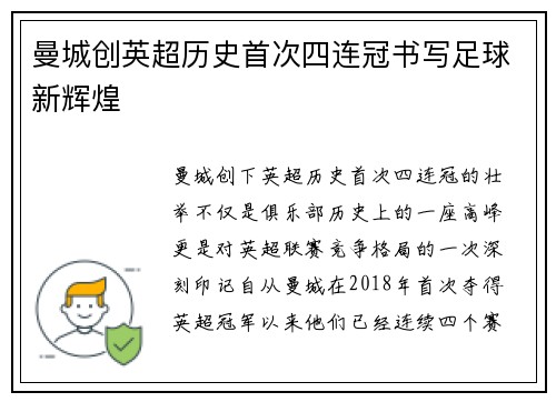 曼城创英超历史首次四连冠书写足球新辉煌