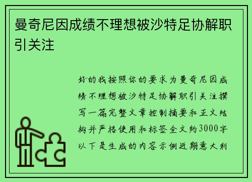 曼奇尼因成绩不理想被沙特足协解职引关注 曼奇尼因成绩不理想被沙特足协解职引关注