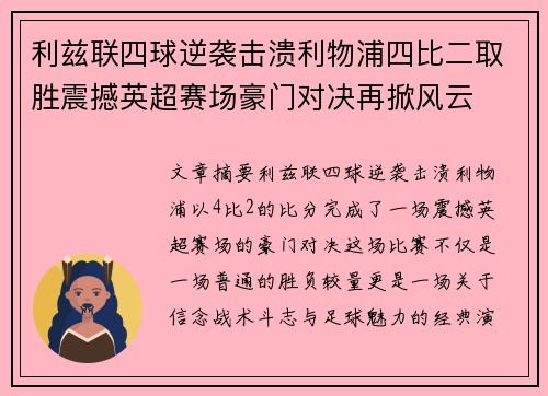 利兹联四球逆袭击溃利物浦四比二取胜震撼英超赛场豪门对决再掀风云